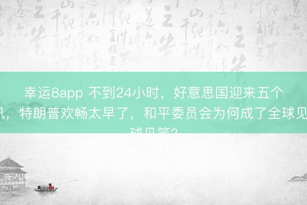 幸運8app 不到24小時，好意思國迎來五個死訊，特朗普歡暢太早了，和平委員會為何成了全球見笑？