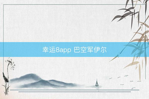 幸運(yùn)8app 巴空軍伊爾