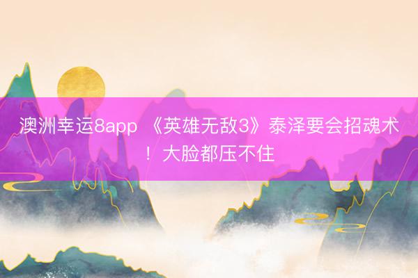 澳洲幸運(yùn)8app 《英雄無(wú)敵3》泰澤要會(huì)招魂術(shù)！大臉都?jí)翰蛔?></p>
                <p>掌握招魂術(shù)的泰澤，在墓園英雄梯隊(duì)中究竟能排到什么位置？又有幾位墓園英雄能穩(wěn)壓他一頭？</p>
                        
                            <img src=